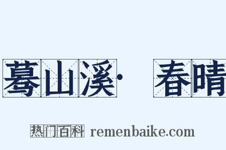 蓦山溪·春晴是什么意思的图片